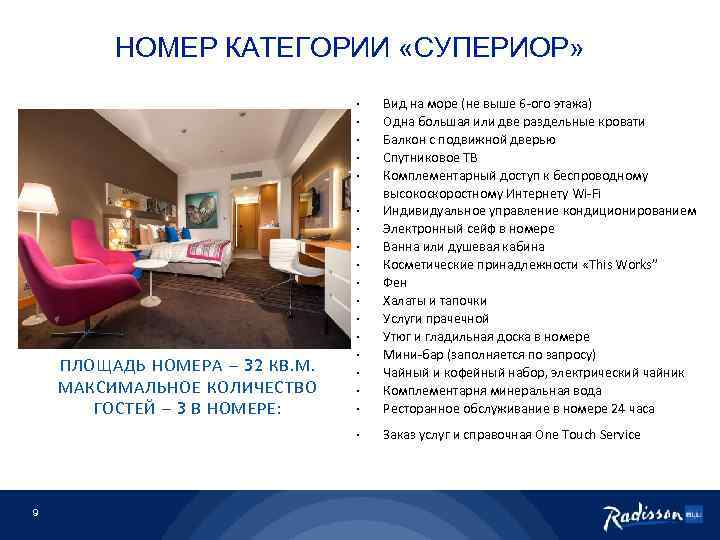 НОМЕР КАТЕГОРИИ «СУПЕРИОР» · · · ПЛОЩАДЬ НОМЕРА – 32 КВ. М. МАКСИМАЛЬНОЕ КОЛИЧЕСТВО