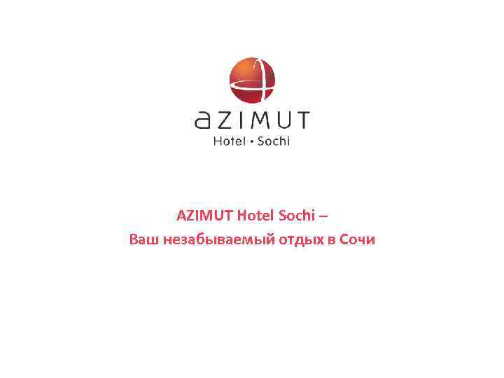 AZIMUT Hotel Sochi – Ваш незабываемый отдых в Сочи 