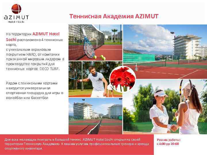 Теннисная Академия AZIMUT На территории AZIMUT Hotel Sochi расположено 4 теннисных корта, с уникальным
