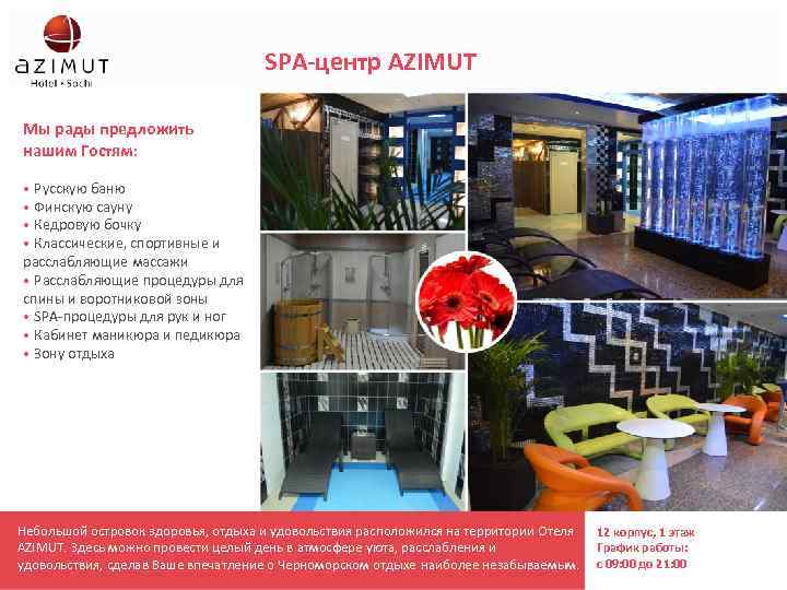 SPA-центр AZIMUT Мы рады предложить нашим Гостям: • Русскую баню • Финскую сауну •