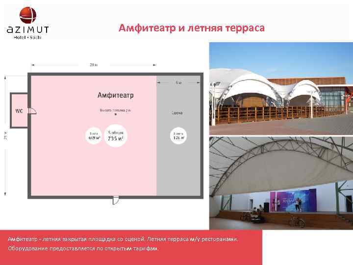 Амфитеатр и летняя терраса Амфитеатр - летняя закрытая площадка со сценой. Летняя терраса м/у