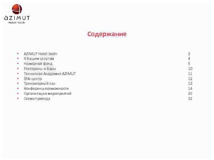 Содержание • • • AZIMUT Hotel Sochi К Вашим услугам Номерной фонд Рестораны и