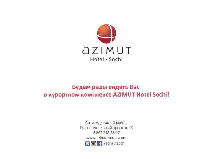 Будем рады видеть Вас в курортном комплексе AZIMUT Hotel Sochi! Сочи, Адлерский район, Континентальный
