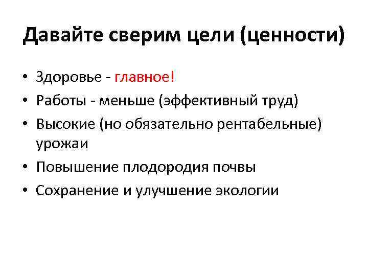 Давайте сверим цели (ценности) • Здоровье - главное! • Работы - меньше (эффективный труд)