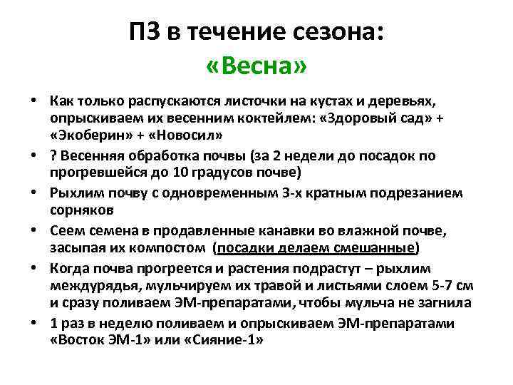 ПЗ в течение сезона: «Весна» • Как только распускаются листочки на кустах и деревьях,