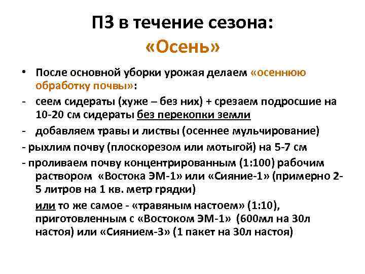 ПЗ в течение сезона: «Осень» • После основной уборки урожая делаем «осеннюю обработку почвы»