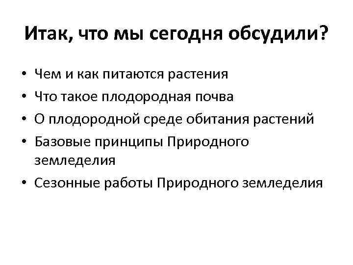 Итак, что мы сегодня обсудили? Чем и как питаются растения Что такое плодородная почва