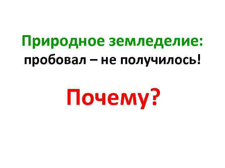 Природное земледелие: пробовал – не получилось! Почему? 