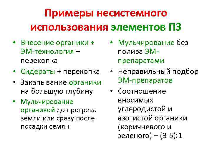 Примеры несистемного использования элементов ПЗ • Внесение органики + ЭМ-технология + перекопка • Сидераты