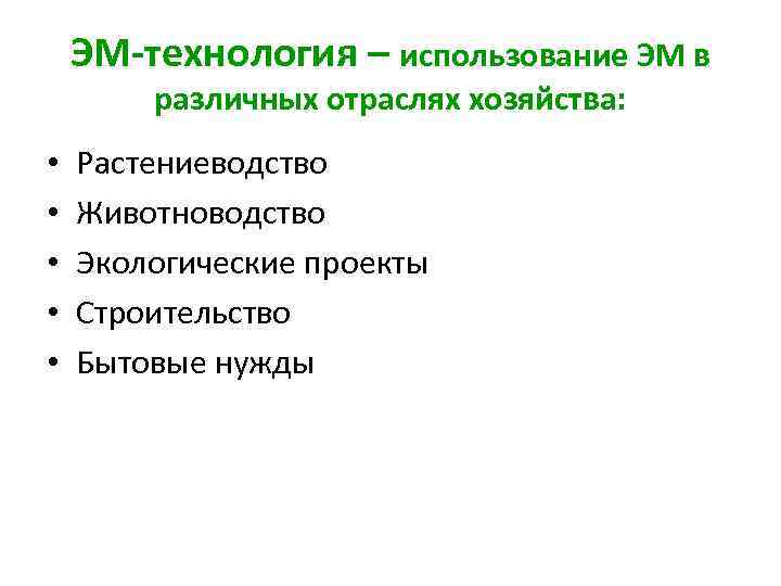 ЭМ-технология – использование ЭМ в различных отраслях хозяйства: • • • Растениеводство Животноводство Экологические