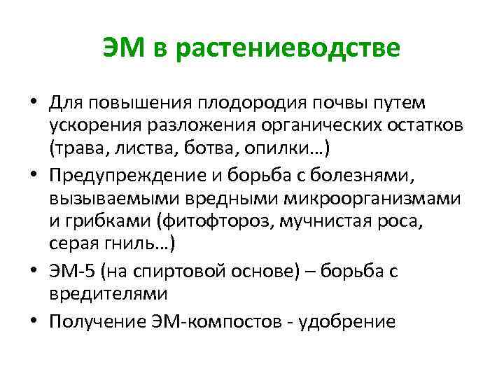 ЭМ в растениеводстве • Для повышения плодородия почвы путем ускорения разложения органических остатков (трава,