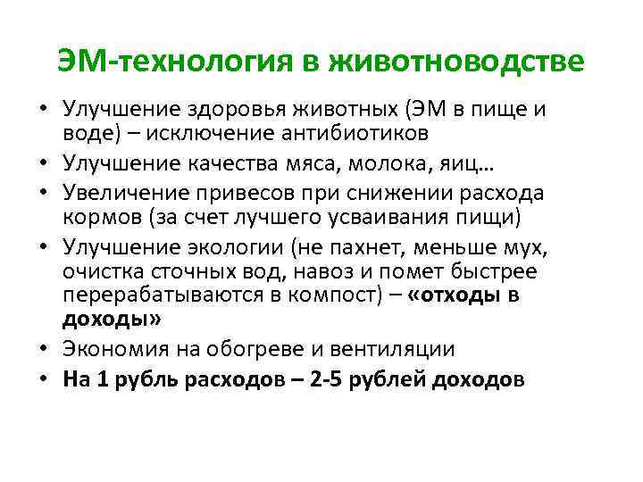 ЭМ-технология в животноводстве • Улучшение здоровья животных (ЭМ в пище и воде) – исключение