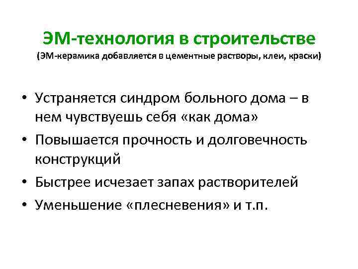 ЭМ-технология в строительстве (ЭМ-керамика добавляется в цементные растворы, клеи, краски) • Устраняется синдром больного