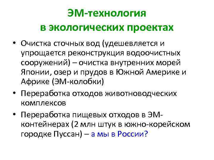 ЭМ-технология в экологических проектах • Очистка сточных вод (удешевляется и упрощается реконструкция водоочистных сооружений)