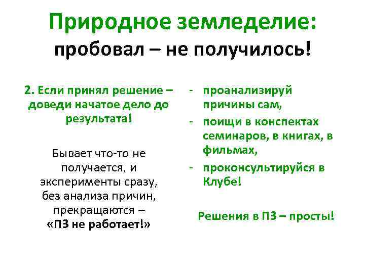 Природное земледелие: пробовал – не получилось! 2. Если принял решение – доведи начатое дело