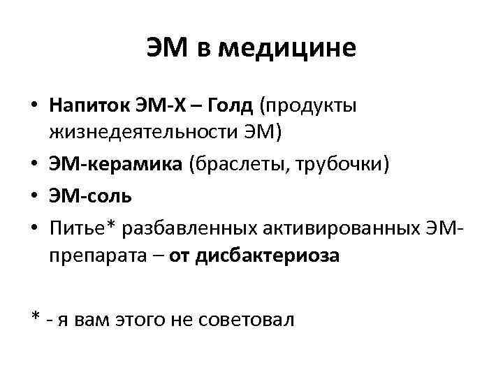 ЭМ в медицине • Напиток ЭМ-Х – Голд (продукты жизнедеятельности ЭМ) • ЭМ-керамика (браслеты,