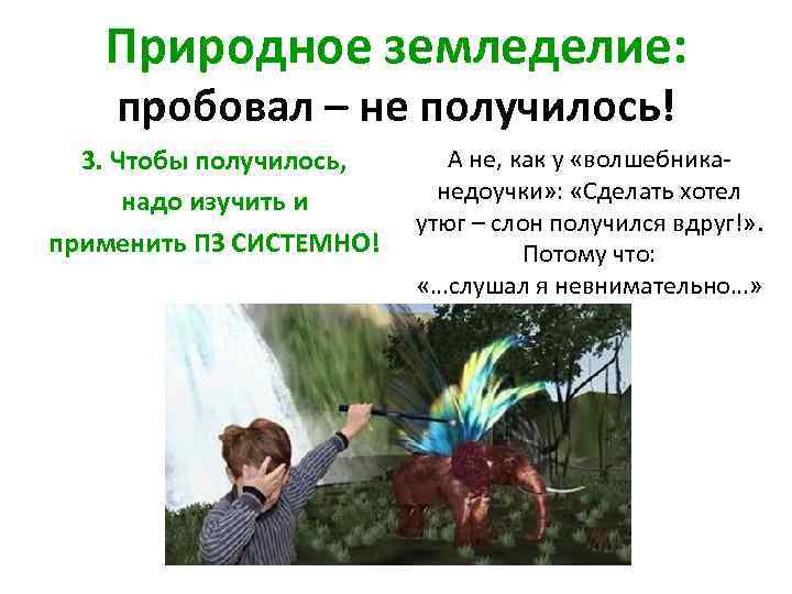 Природное земледелие: пробовал – не получилось! 3. Чтобы получилось, надо изучить и применить ПЗ