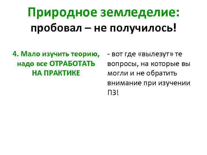 Природное земледелие: пробовал – не получилось! 4. Мало изучить теорию, - вот где «вылезут»