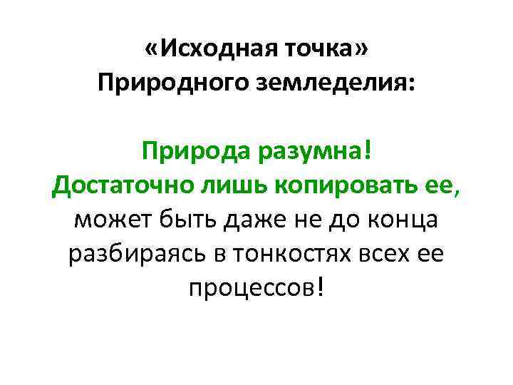  «Исходная точка» Природного земледелия: Природа разумна! Достаточно лишь копировать ее, может быть даже