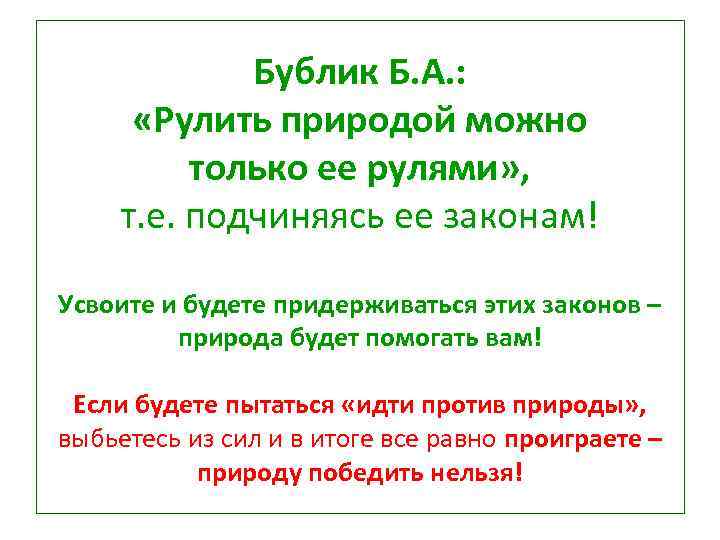 Бублик Б. А. : «Рулить природой можно только ее рулями» , т. е. подчиняясь