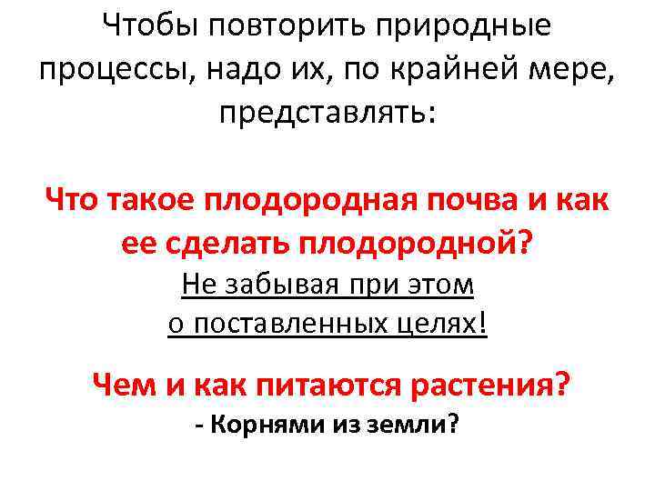 Чтобы повторить природные процессы, надо их, по крайней мере, представлять: Что такое плодородная почва