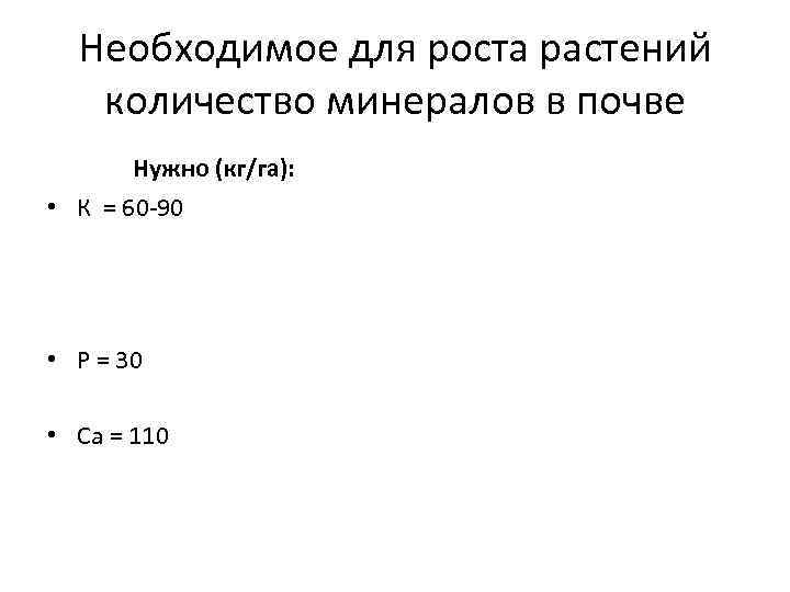 Необходимое для роста растений количество минералов в почве Нужно (кг/га): • К = 60