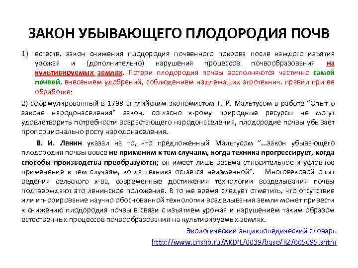 ЗАКОН УБЫВАЮЩЕГО ПЛОДОРОДИЯ ПОЧВ 1) естеств. закон снижения плодородия почвенного покрова после каждого изъятия