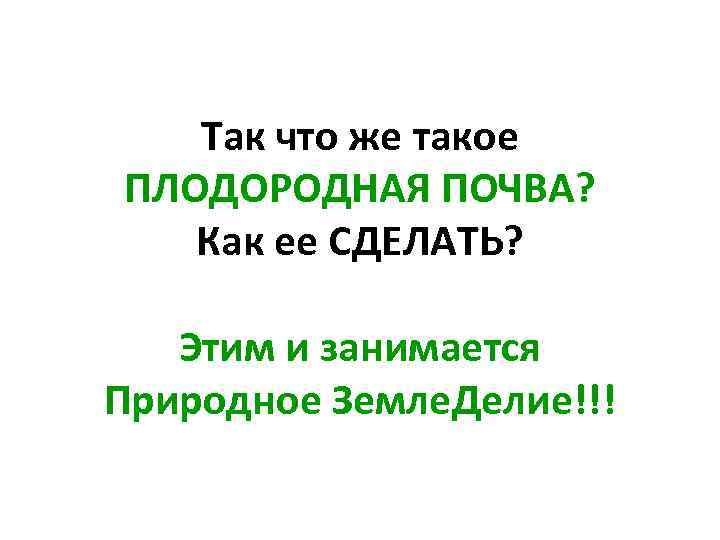 Так что же такое ПЛОДОРОДНАЯ ПОЧВА? Как ее СДЕЛАТЬ? Этим и занимается Природное Земле.