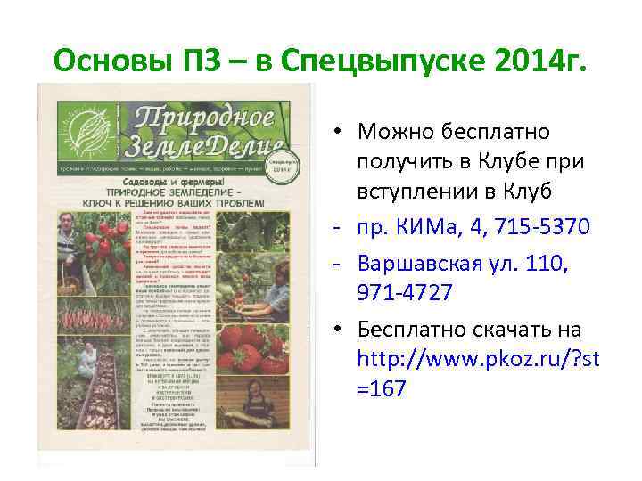 Основы ПЗ – в Спецвыпуске 2014 г. • Можно бесплатно получить в Клубе при