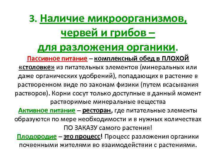 3. Наличие микроорганизмов, червей и грибов – для разложения органики. Пассивное питание – комплексный