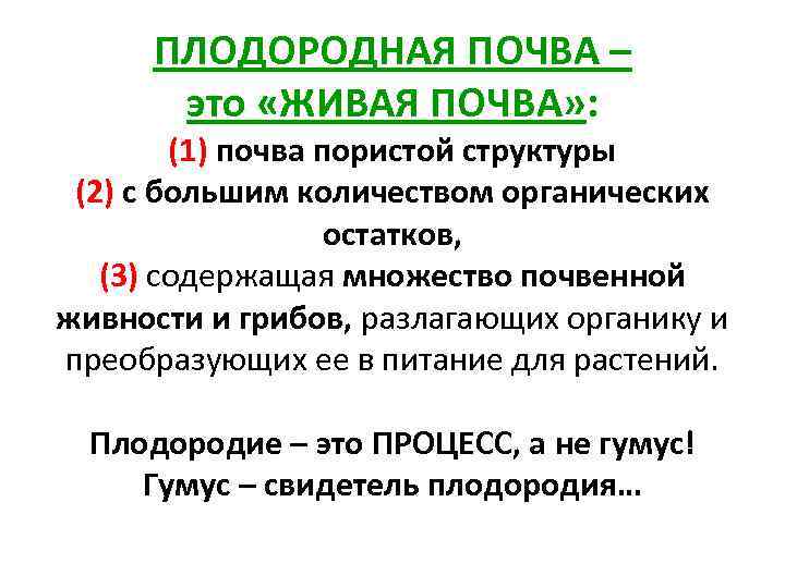 ПЛОДОРОДНАЯ ПОЧВА – это «ЖИВАЯ ПОЧВА» : (1) почва пористой структуры (2) с большим