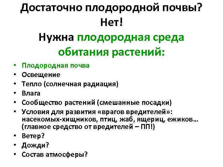 Достаточно плодородной почвы? Нет! Нужна плодородная среда обитания растений: Плодородная почва Освещение Тепло (солнечная