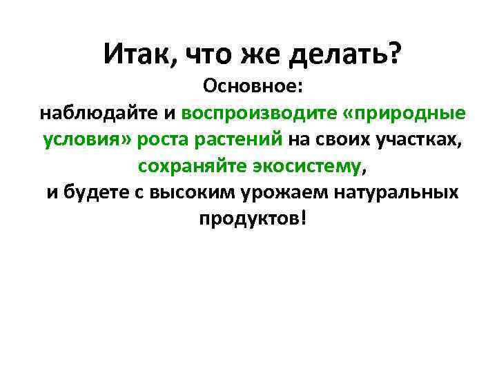 Итак, что же делать? Основное: наблюдайте и воспроизводите «природные условия» роста растений на своих