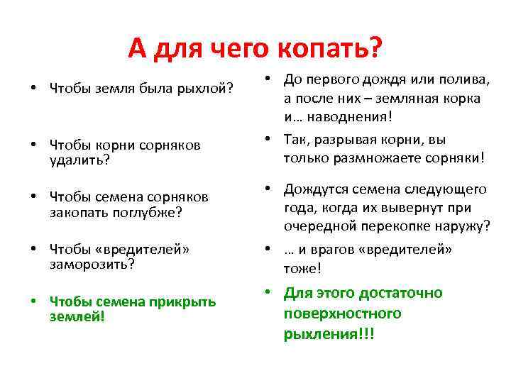 А для чего копать? • Чтобы земля была рыхлой? • Чтобы корни сорняков удалить?