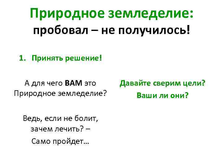 Природное земледелие: пробовал – не получилось! 1. Принять решение! А для чего ВАМ это