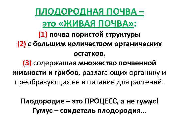 ПЛОДОРОДНАЯ ПОЧВА – это «ЖИВАЯ ПОЧВА» : (1) почва пористой структуры (2) с большим