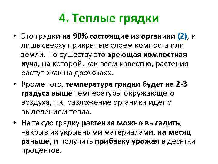 4. Теплые грядки • Это грядки на 90% состоящие из органики (2), и лишь