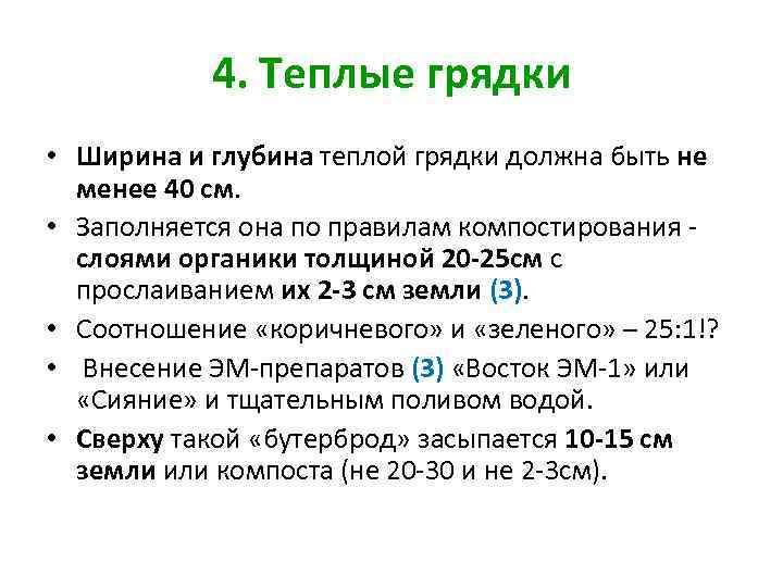 4. Теплые грядки • Ширина и глубина теплой грядки должна быть не менее 40