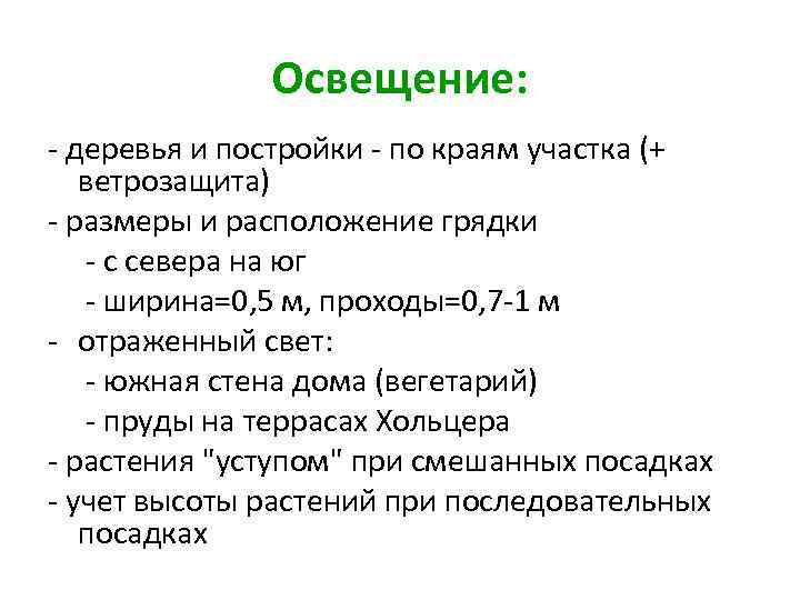 Освещение: - деревья и постройки - по краям участка (+ ветрозащита) - размеры и