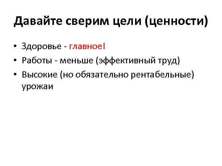 Давайте сверим цели (ценности) • Здоровье - главное! • Работы - меньше (эффективный труд)