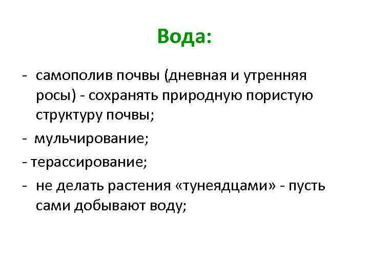 Вода: - самополив почвы (дневная и утренняя росы) - сохранять природную пористую структуру почвы;