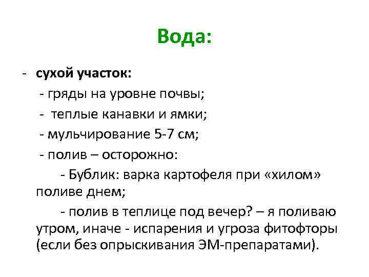 Вода: - сухой участок: - гряды на уровне почвы; - теплые канавки и ямки;