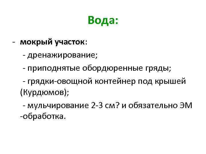 Вода: - мокрый участок: - дренажирование; - приподнятые обордюренные гряды; - грядки-овощной контейнер под