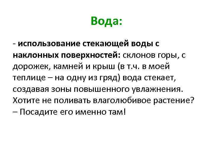 Вода: - использование стекающей воды с наклонных поверхностей: склонов горы, с дорожек, камней и