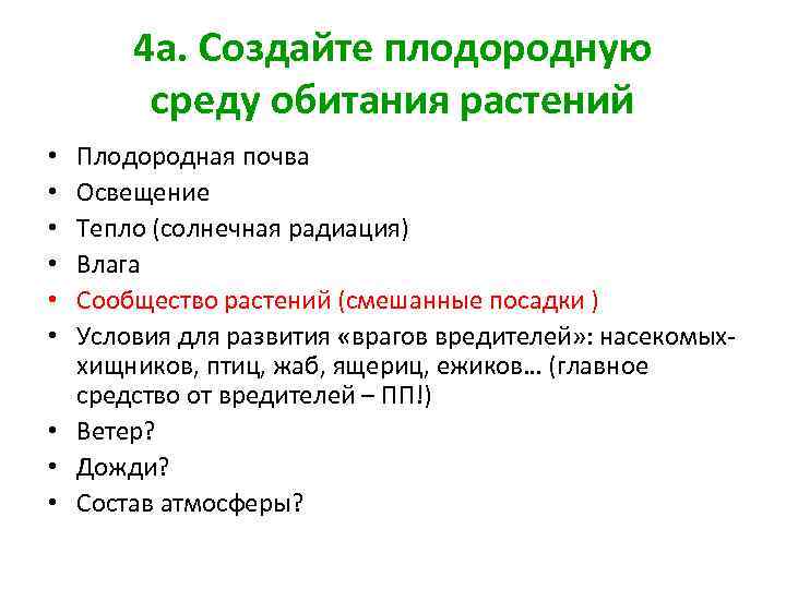 4 а. Создайте плодородную среду обитания растений Плодородная почва Освещение Тепло (солнечная радиация) Влага