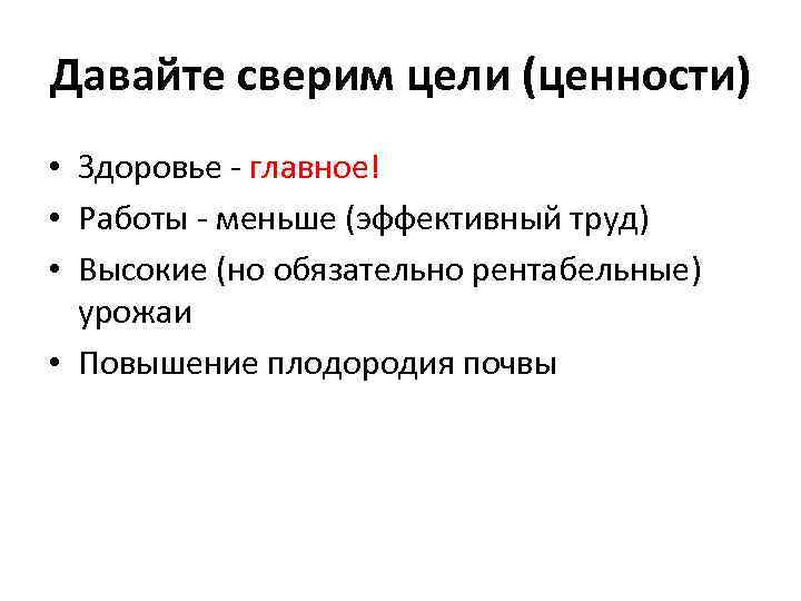 Давайте сверим цели (ценности) • Здоровье - главное! • Работы - меньше (эффективный труд)