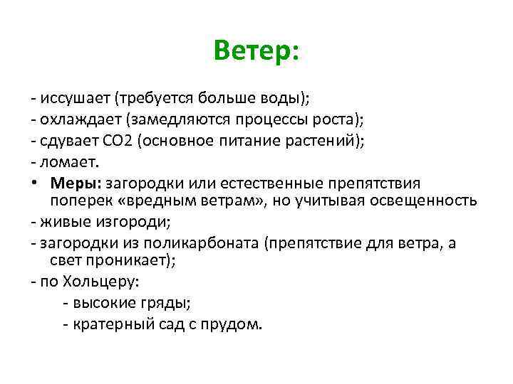 Ветер: - иссушает (требуется больше воды); - охлаждает (замедляются процессы роста); - сдувает СО