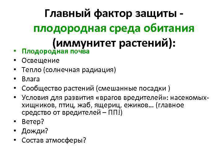 Главный фактор защиты плодородная среда обитания (иммунитет растений): Плодородная почва Освещение Тепло (солнечная радиация)