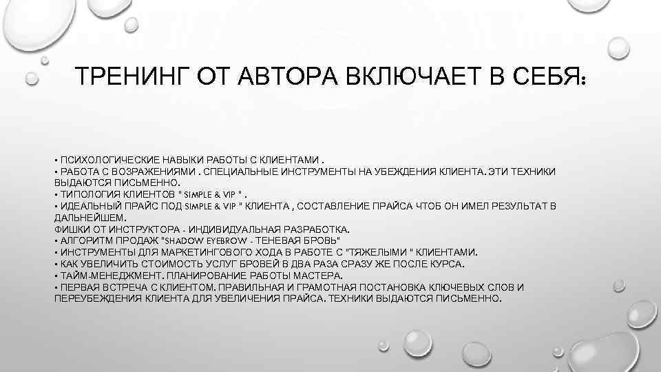 ТРЕНИНГ ОТ АВТОРА ВКЛЮЧАЕТ В СЕБЯ: • ПСИХОЛОГИЧЕСКИЕ НАВЫКИ РАБОТЫ С КЛИЕНТАМИ. • РАБОТА