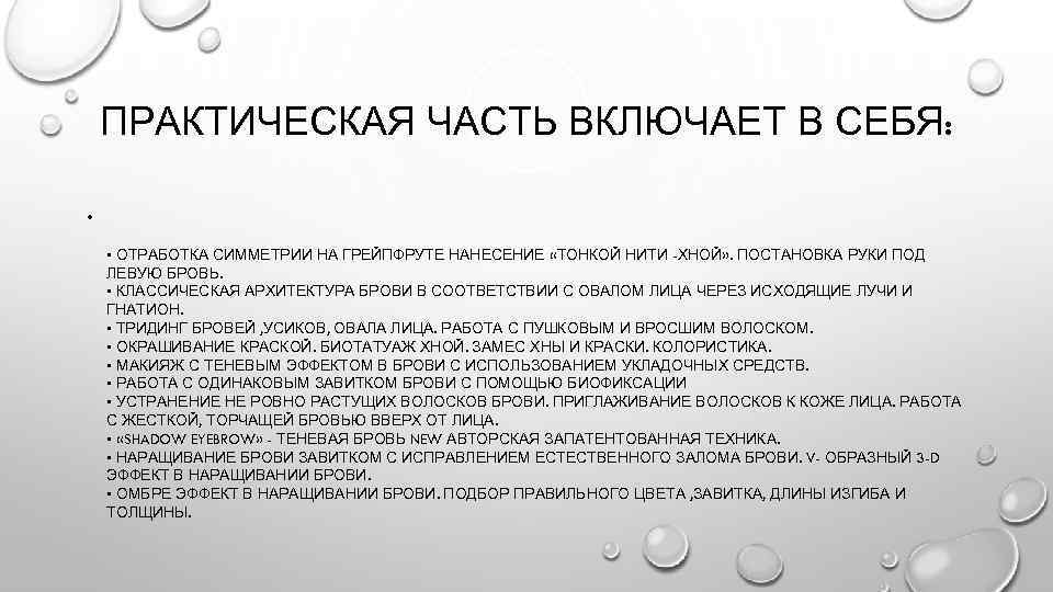 ПРАКТИЧЕСКАЯ ЧАСТЬ ВКЛЮЧАЕТ В СЕБЯ: • • ОТРАБОТКА СИММЕТРИИ НА ГРЕЙПФРУТЕ НАНЕСЕНИЕ «ТОНКОЙ НИТИ